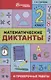 Математические диктанты и провероч.работы:2 кл.дп - фото 1