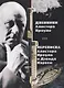 Дневники Алистера Кроули. Переписка Алистера Кроули и Дэвида Карвен - фото 1