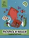 Раскрась и наклей: Подводный мир: книжка-раскраска - фото 1