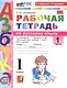 Русский язык. 1 класс. Рабочая тетрадь. В 2-х частях. Часть 1. К учебнику В.Г. Горецкого и др. "Русский язык. Азбука. 1 класс. В 2-х частях. Часть 1" - фото 1
