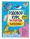 Годовой курс за полгода: для детей 2-3 лет - фото 3