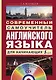 Современный самоучитель английского языка для начинающих - фото 1