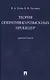 Теория оперативно-розыскных процедур. Монография - фото 1