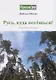 Русь, куда несешься? Короткие рассказы - фото 1