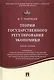 Теории государственного регулирования экономики.Уч.пос. - фото 1