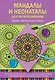 Мандалы и неонаталы для раскрашивания - фото 1