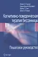 Когнитивно-поведенческая терапия бессонницы. Пошаговое руководство - фото 1