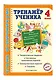Тренажер ученика 4-го класса - фото 3