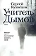 Учитель Дымов : роман - фото 1