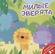 Милые зверята. Раскраска для малышей - фото 1