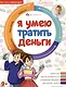 Я умею тратить деньги - фото 1