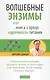 Волшебные энзимы, или Книга о вреде "здорового питания" - фото 1