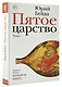 Пятое царство - фото 3