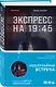 Экспресс на 19:45 - фото 3