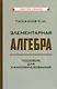Элементарная алгебра. Пособие для самообразования [1970] - фото 1