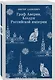 Граф Аверин. Колдун Российской империи - фото 3