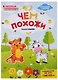 Чем похожи: книжка-раскраска дп - фото 1