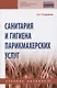 Санитария и гигиена парикмахерских услуг. Учебное пособие - фото 1