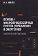 Основы микропроцессорных систем управления в энергетике. Лабораторный практикум - фото 1