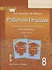 Рабочая тетрадь.к учебнику под редакцией Е.А. Быстровой "Русский язык". 8 класс. В двух частях. Часть 2 - фото 1