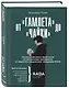 От "Гамлета" до "Чайки". Настольная книга-практикум по актерскому мастерству от педагога лондонской академии RADA The Royal Academy of Dramatic Art - фото 3