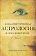 Каббалистическая астрология и смысл нашей жизни. Издание 2-е - фото 1