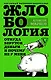 Жлобология. Откуда берутся деньги и почему не у меня - фото 1