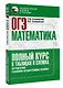 ОГЭ. Математика. Полный курс в таблицах и схемах для подготовки к ОГЭ - фото 3