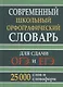 Современный школьный орфографический словарь для сдачи ОГЭ и ЕГЭ. 25 000 слов и словоформ - фото 1