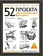 Идеи для мастера. 52 проекта для незабываемых выходных - фото 1
