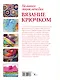 Большая энциклопедия. Вязание крючком - фото 2