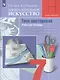 Гуров. Изобразительное искусство. Твоя мастерская. Рабочая тетрадь. 7 класс - фото 3