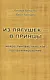 Из лягушек - в принцы:Нейро-лингвистическое программирование - фото 2
