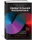 Удивительная математика. Как теория чисел и теория множеств порождают парадоксы бесконечности - фото 3