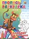 Пропись-раскраска. Алфавит для малышей (обезьяна) - фото 1