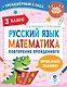 Русский язык. Математика. Повторение пройденного. 3 класс - фото 1