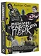 Ленинградский панк. «Король и Шут», «Бригадный Подряд», «Народное Ополчение», «Автоматические Удовлетворители», «Отдел Самоискоренения», «Дурное Влияние» и «Объект Насмешек» глазами очевидца - фото 3