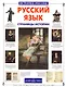 Русский язык. Страницы истории - фото 1