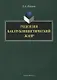 Рецензия как публицистический жанр (3 изд.) (м) Набиева - фото 1