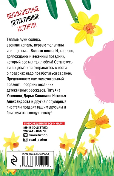 Весенние детективные истории - фото 2