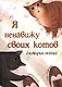 Я ненавижу своих котов (История любви) - фото 1
