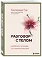 Разговор с телом: рабочая тетрадь по психосоматике - фото 3