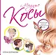 Модные косы. Великолепные прически и хитросплетения из кос - фото 1