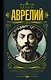 Марк Аврелий. Наедине с собой. Размышления - фото 1