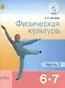 Физическая культура. 6-7 классы. Учебник. В 2-х частях. Часть 2. Учебник для детей с нарушением зрения - фото 1