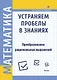 Математика. Устраняем пробелы в знаниях. Преобразование рациональных выражений - фото 1