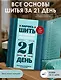 Научись шить на швейной машине за 21 день. Пошаговое руководство и 6 проектов - фото 4