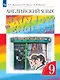 Rainbow English. Английский язык. 9 класс. Учебник. В двух частях. Часть 1 - фото 1
