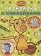 Раскраска с многоразовыми наклейками № РН 2108 ("Оранжевая корова") - фото 1