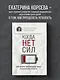 Когда нет сил. Действенные рекомендации врача от надоевшей усталости - фото 4